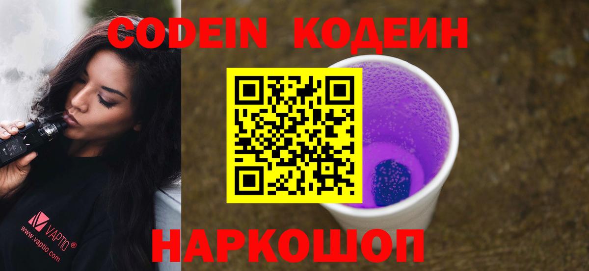 Кодеин Purple Drank  Кодеиновый сироп Lean Purple Drank  Вход с VPN  Дмитров 